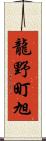 龍野町旭 Scroll