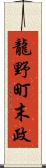 龍野町末政 Scroll