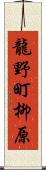 龍野町柳原 Scroll