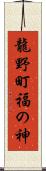 龍野町福の神 Scroll