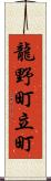 龍野町立町 Scroll