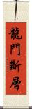 龍門斷層 Scroll
