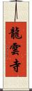 龍雲寺 Scroll