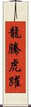 龍騰虎躍 Scroll