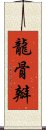 龍骨瓣 Scroll