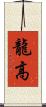 龍高 Scroll