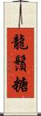 龍鬚糖 Scroll