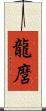 龍麿 Scroll