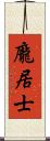 龐居士 Scroll