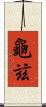 龜玆 Scroll