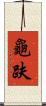 龜趺 Scroll