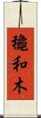 龝和木 Scroll