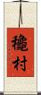 龝村 Scroll