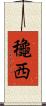 龝西 Scroll