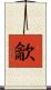 龡 Scroll