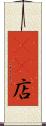 4S店 Scroll