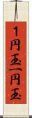 １円玉 Scroll
