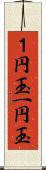 １円玉;一円玉 Scroll