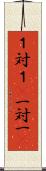 １対１(P) Scroll