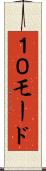 １０モード Scroll