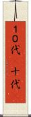 １０代(P) Scroll