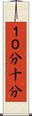 １０分 Scroll