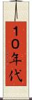 １０年代 Scroll