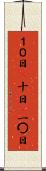 １０日(P) Scroll
