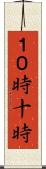 １０時 Scroll