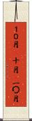 １０月(P) Scroll