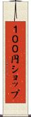 １００円ショップ Scroll