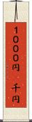 １０００円(P) Scroll