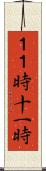 １１時 Scroll