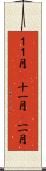１１月(P) Scroll