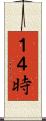 １４時 Scroll
