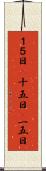 １５日(P) Scroll