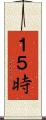 １５時 Scroll