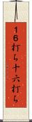 １６打ち Scroll