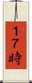 １７時 Scroll