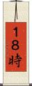 １８時 Scroll