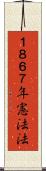１８６７年憲法法 Scroll