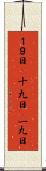 １９日(P) Scroll