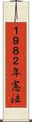 １９８２年憲法 Scroll