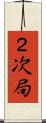 ２次局 Scroll