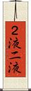 ２液 Scroll
