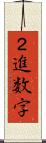 ２進数字 Scroll