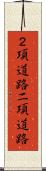 ２項道路 Scroll