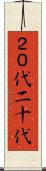 ２０代 Scroll