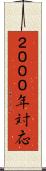 ２０００年対応 Scroll