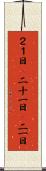 ２１日(P) Scroll